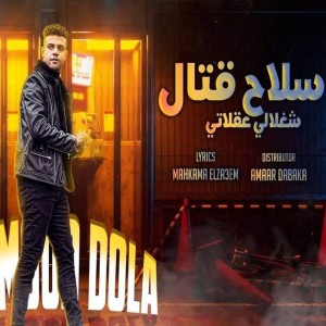 Listen to سلاح قتال (شغلالي عقلاتي|Explicit) song with lyrics from Mahmoud Dola