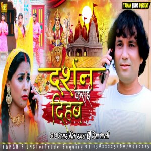 Listen to Darshab Kara Dihi song with lyrics from Reema Bharti