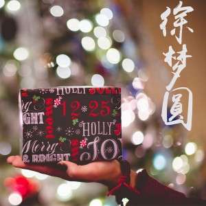 ดาวน์โหลดและฟังเพลง 12.25 พร้อมเนื้อเพลงจาก 徐梦圆