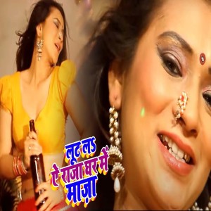Album Loot L Ae Raja Ghar M Maja from Deepa Yadav