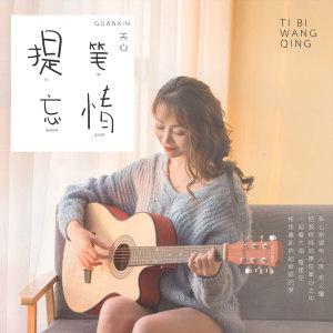 Listen to 提笔忘情 song with lyrics from 关心