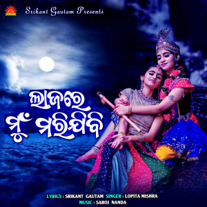 อัลบัม Lajare Mu Marijibi ศิลปิน Lopita Mishra