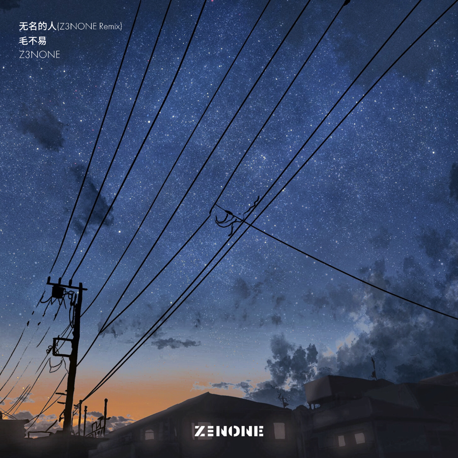 无名的人 (Z3NONE remix) (Remix)