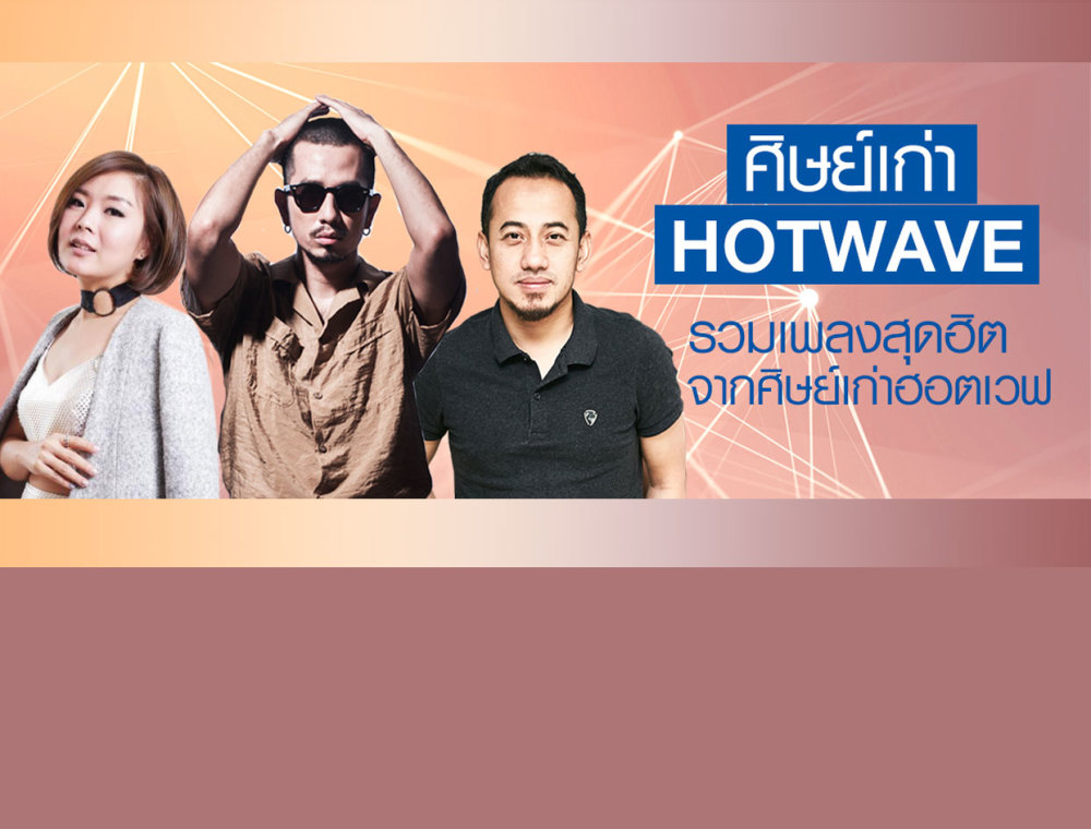 รวมศิษย์เก่าจากเวทีประกวดวงดนตรีสุดเก๋า Hotwave Music Awards