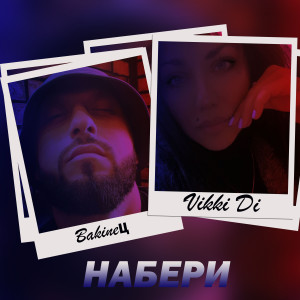 Listen to Набери song with lyrics from BakineЦ