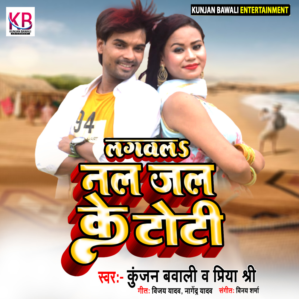 Lagwala Nal Jal Ke Toti