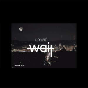 Listen to ปลายปี song with lyrics from LALYNLIIA