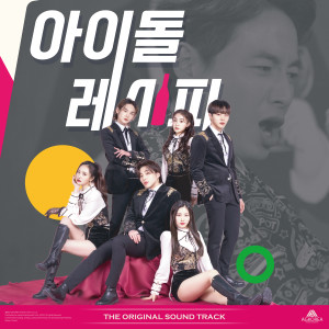 Album IDOL RECIPE OST Special from 소희