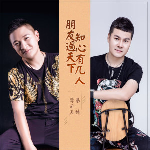 收聽暴林的朋友遍天下知心有幾人 (伴奏)歌詞歌曲
