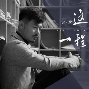Dengarkan lagu 这一程 (DJ阿卓版) nyanyian 大欢 dengan lirik
