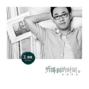 收聽王錚亮的時間都去哪兒了歌詞歌曲