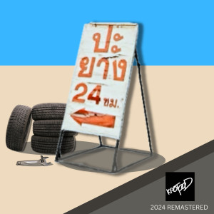 ดาวน์โหลดและฟังเพลง ปะยาง 24 ชม. (2024 Remastered) พร้อมเนื้อเพลงจาก kaotood