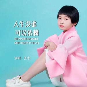 收听张乐的人生没谁可以依赖 (伴奏)歌词歌曲