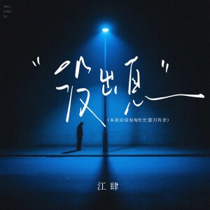 Album 没出息（本来应该匆匆忙忙游刃有余） oleh 