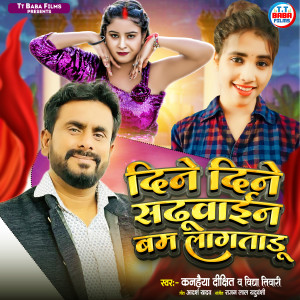 Listen to Dine Dine Sadhuwain Bam Lagtadu song with lyrics from Kanhaiya Dixit