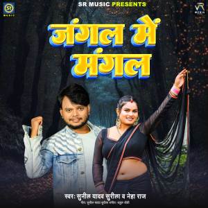 Album Jangal Me Mangal from Sunil Yadav Surila