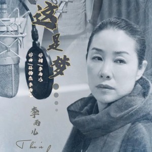 Listen to 这是梦 (伴奏) song with lyrics from 李雨儿