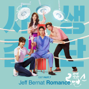 Dengarkan lagu Romance nyanyian Jeff Bernat dengan lirik
