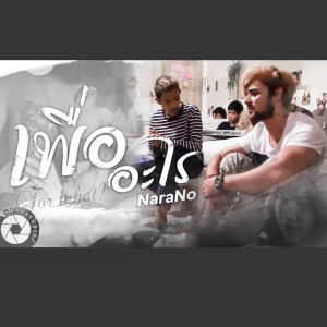 收听NaRano的เพื่ออะไร歌词歌曲