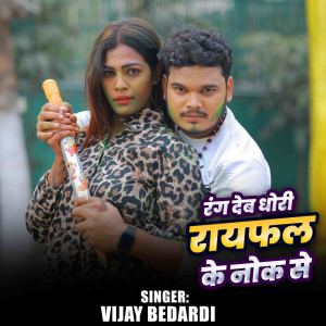 Album Rang Deb Dhori Rayfal Ke Nok Se from Vijay Bedardi