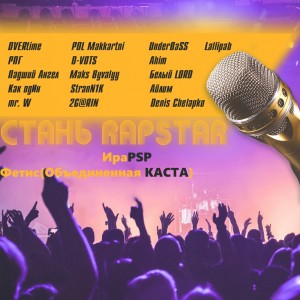 Listen to Стань Rapstar song with lyrics from Overtime