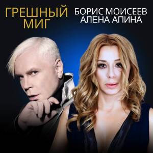 收聽Алёна Апина的Грешный миг歌詞歌曲