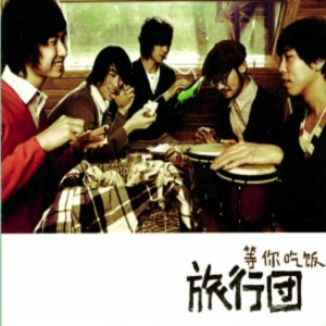 收听旅行团的Summer Holiday歌词歌曲