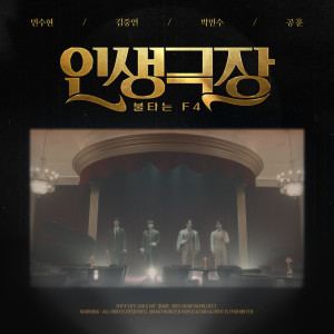 Listen to 인생극장 (Life Goes On) song with lyrics from 민수현