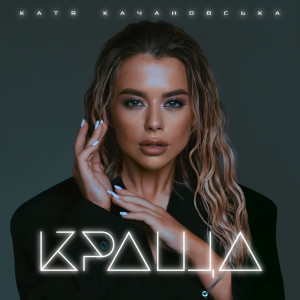Listen to Краща song with lyrics from Катя Качановська