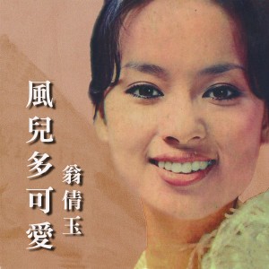 Album 風兒多可愛 from 翁倩玉