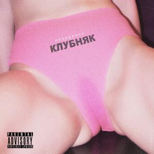 Listen to Полюбила рэкетира (Explicit) song with lyrics from невидимка