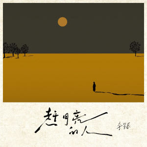 Album 赶月亮的人 from 李梦辰