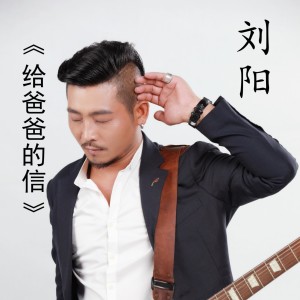 Listen to 给爸爸的信 (完整版) song with lyrics from 刘阳
