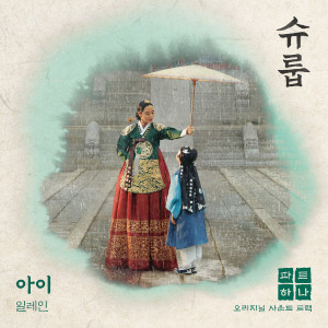 ดาวน์โหลดและฟังเพลง 아이 (Child) พร้อมเนื้อเพลงจาก Elaine