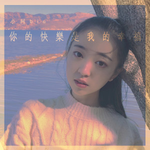 ดาวน์โหลดและฟังเพลง 你的快乐是我的幸福 พร้อมเนื้อเพลงจาก 小阿biu