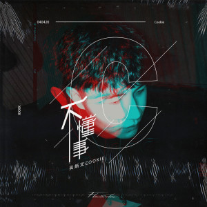 Listen to 不懂事 song with lyrics from 吴炳文