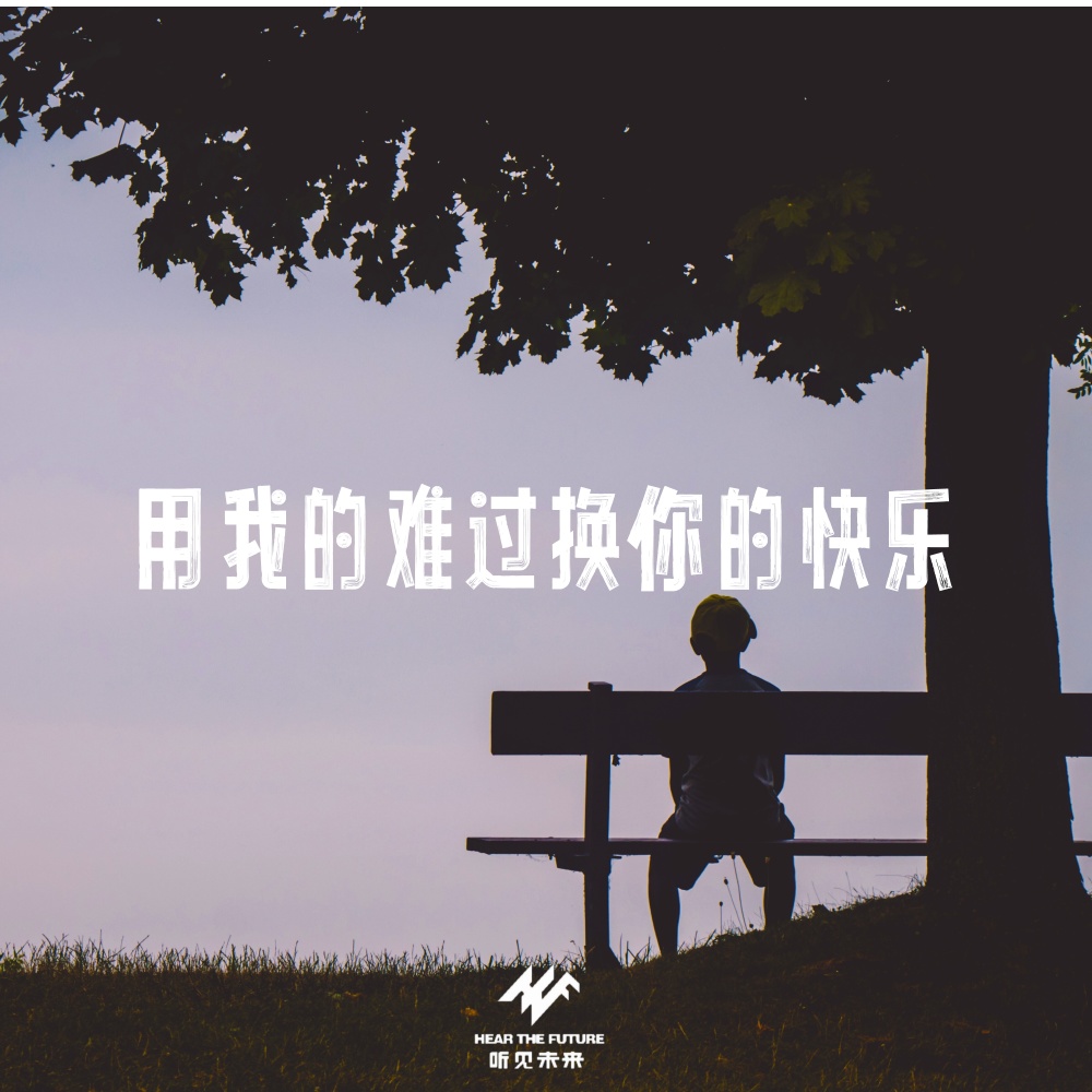 用我的难过换你的快乐