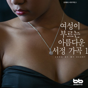 Black Nut的专辑The Beautiful Lyric Song 1 Called By The Woman (Kim Dae Woong's Lyric Song 1)