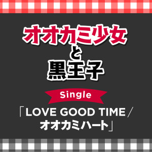 SpecialThanks的專輯“OKAMISHOJO TO KURO OJI” Single