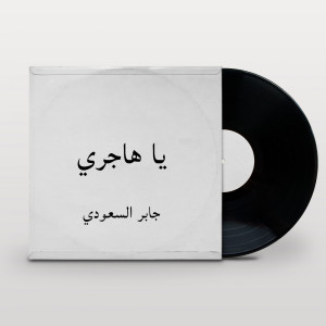 Listen to يا هاجري song with lyrics from جابر السعودي