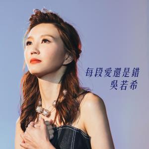 吳若希的專輯每段愛還是錯 (電視劇《多功能老婆》插曲)