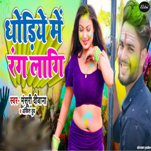 Album Dhodiye Me Rang Lagi from Mansuri Deewana