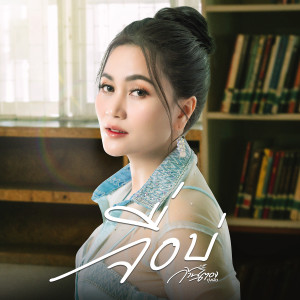 ดาวน์โหลดและฟังเพลง จื่อบ่ พร้อมเนื้อเพลงจาก ก้านตอง ทุ่งเงิน