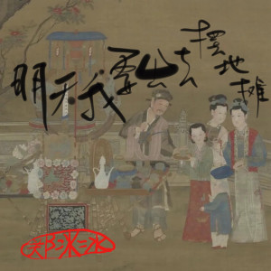 收聽鄭冰冰的明天我要去擺地攤歌詞歌曲