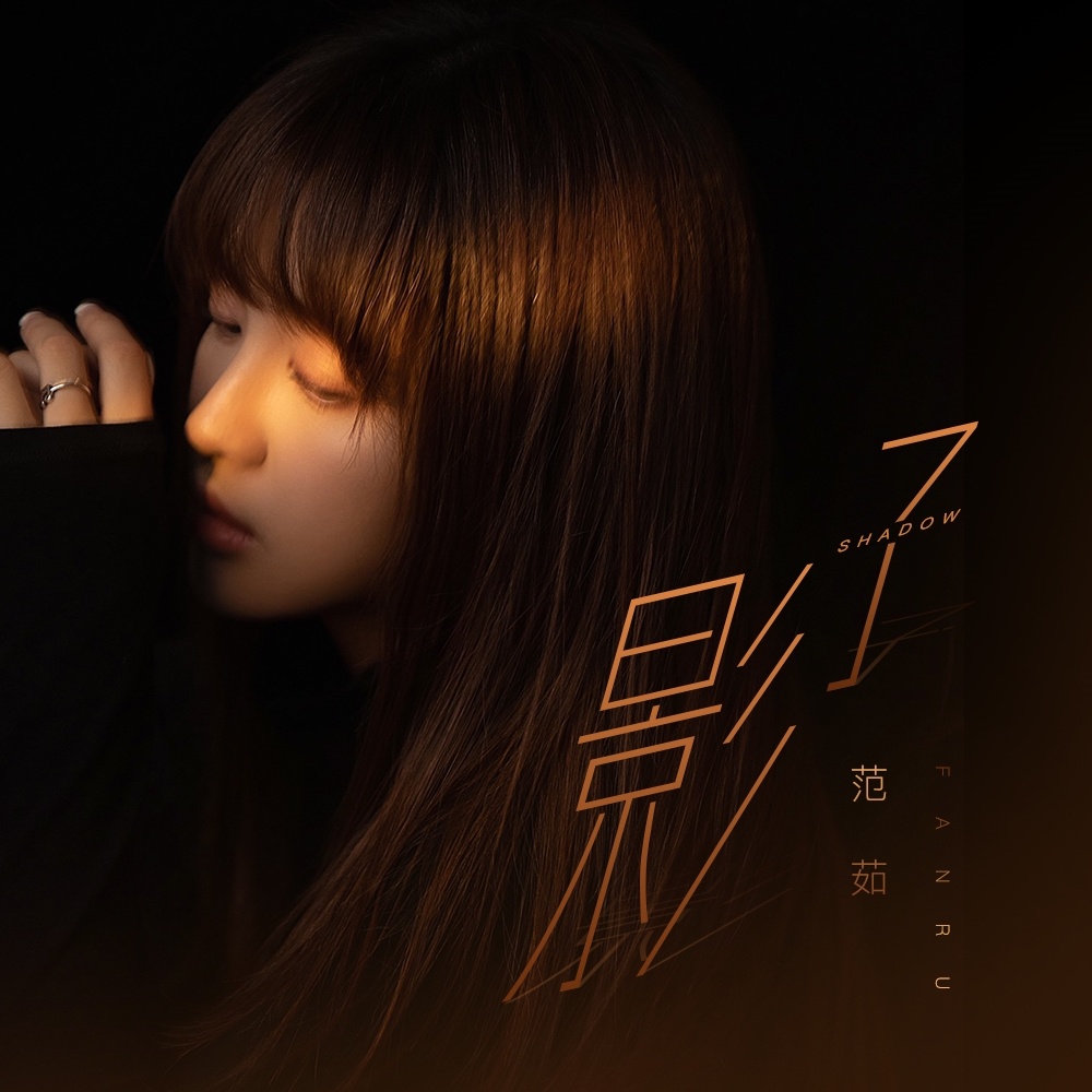 影子 (伴奏)