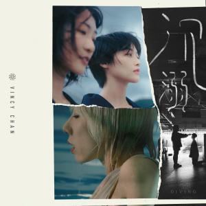 Listen to 沉溺 song with lyrics from Vicky Chan (泳儿)
