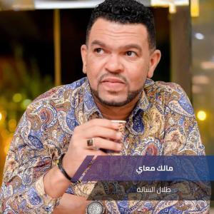 Dengarkan مالك معاي lagu dari طلال الساتة dengan lirik