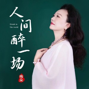 Dengarkan lagu 人间醉一场 (完整版) nyanyian 梅朵 dengan lirik