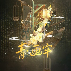 Album 青·画牢 from 炊饭