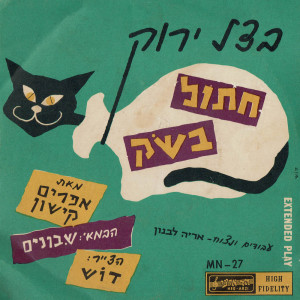 Album חתול בשק oleh Green Onion